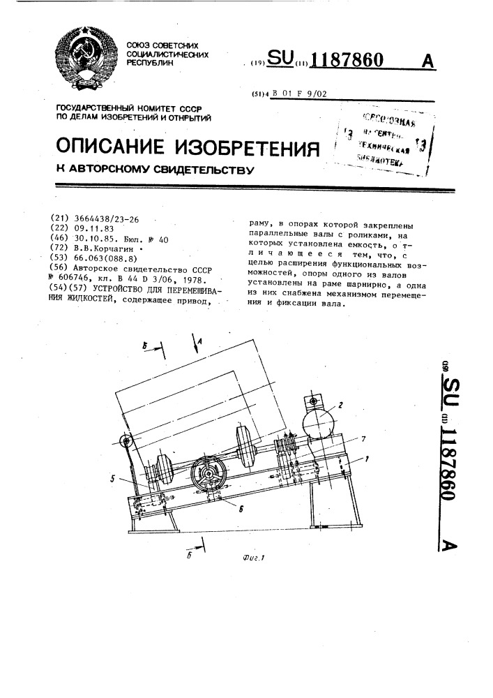 Устройство для перемешивания жидкостей (патент 1187860)