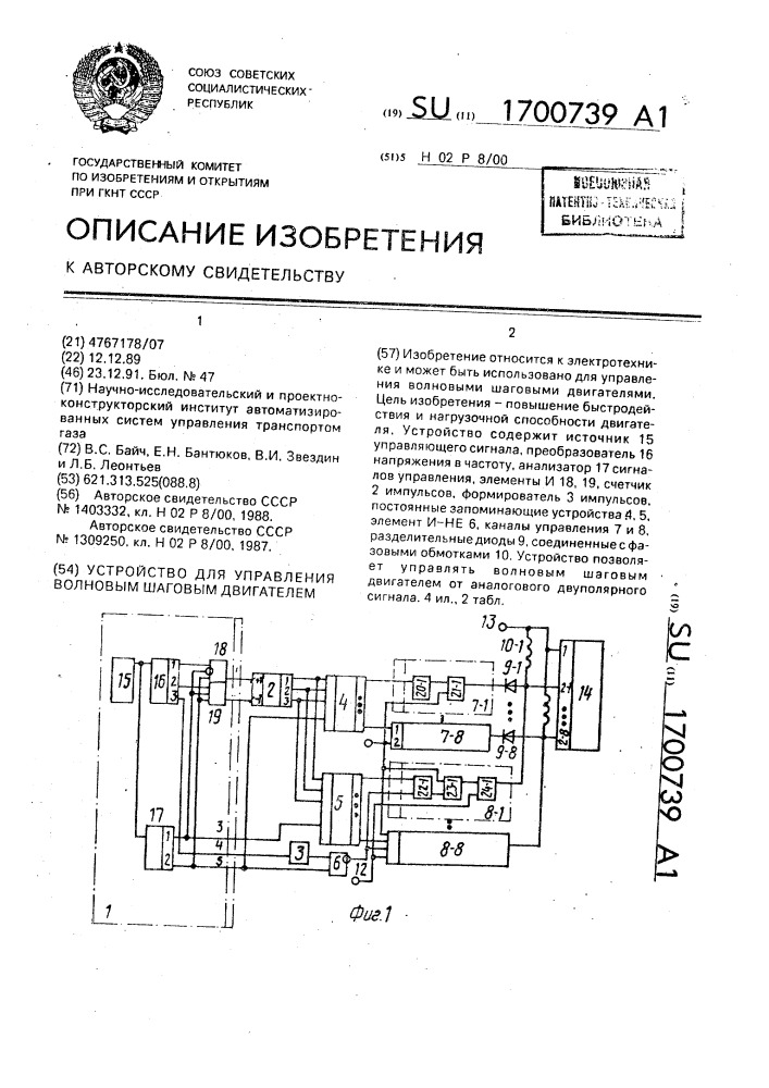 Устройство для управления волновым шаговым двигателем (патент 1700739)