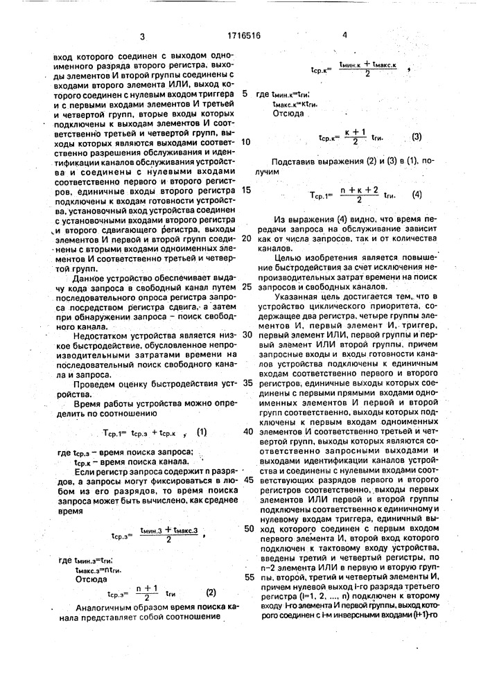 Устройство циклического приоритета (патент 1716516)