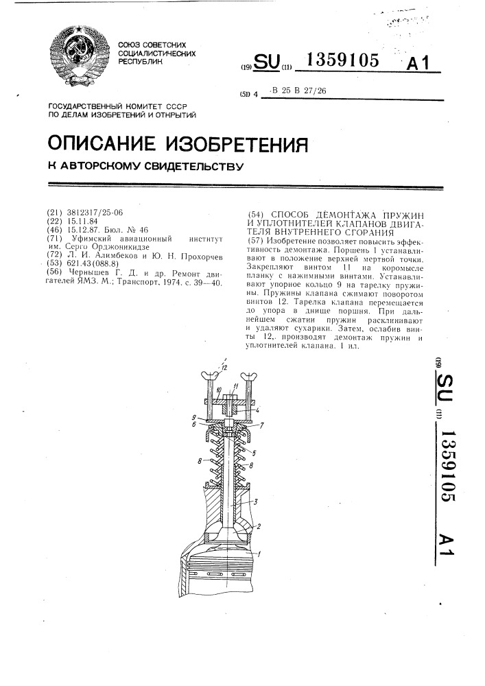 Способ демонтажа пружин и уплотнителей клапанов двигателя внутреннего сгорания (патент 1359105)