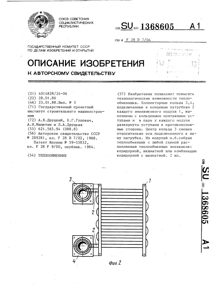 Теплообменник (патент 1368605)