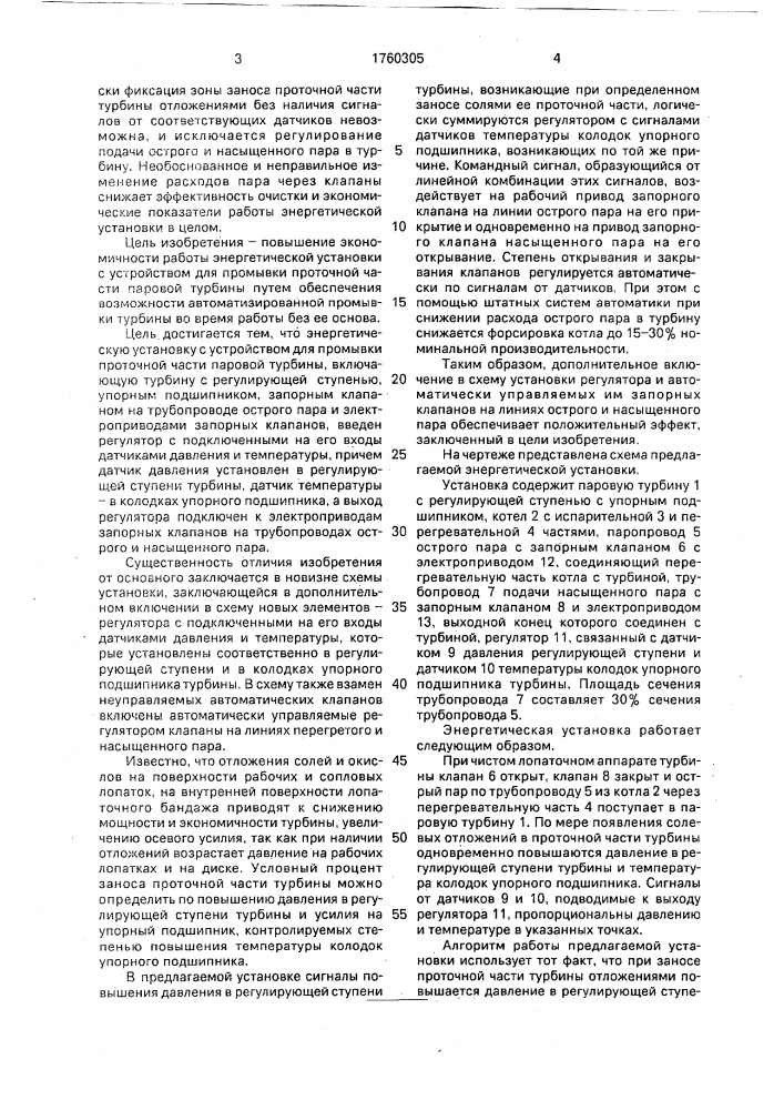 Энергетическая установка с устройством для промывки проточной части паровой турбины (патент 1760305)