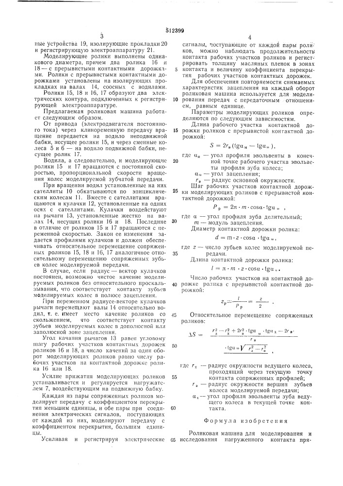 Роликовая машина для моделирования и исследования нагруженного контакта прямозубых цилинрических эвольвентных передач (патент 512399)
