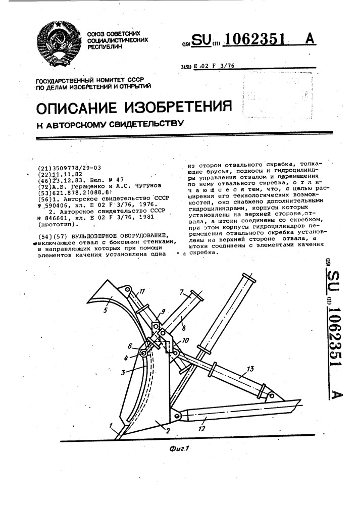 Бульдозерное оборудование (патент 1062351)