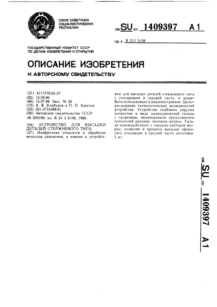 Устройство для высадки деталей стержневого типа (патент 1409397)