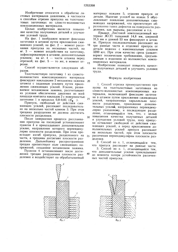 Способ отрезки (патент 1263398)