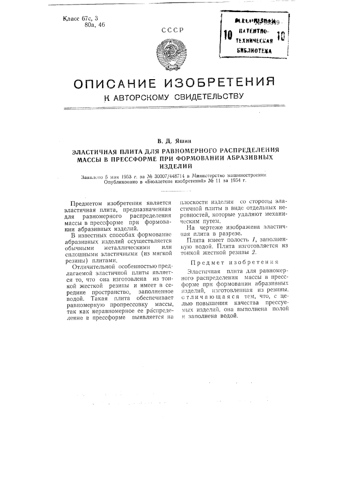 Эластичная плита для равномерного распределения массы в прессформе при формовании абразивных изделий (патент 99349)