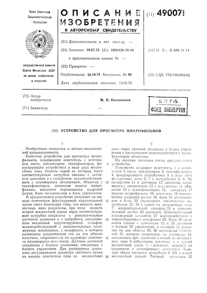 Устройство для просмотра микрофильмов (патент 490071)