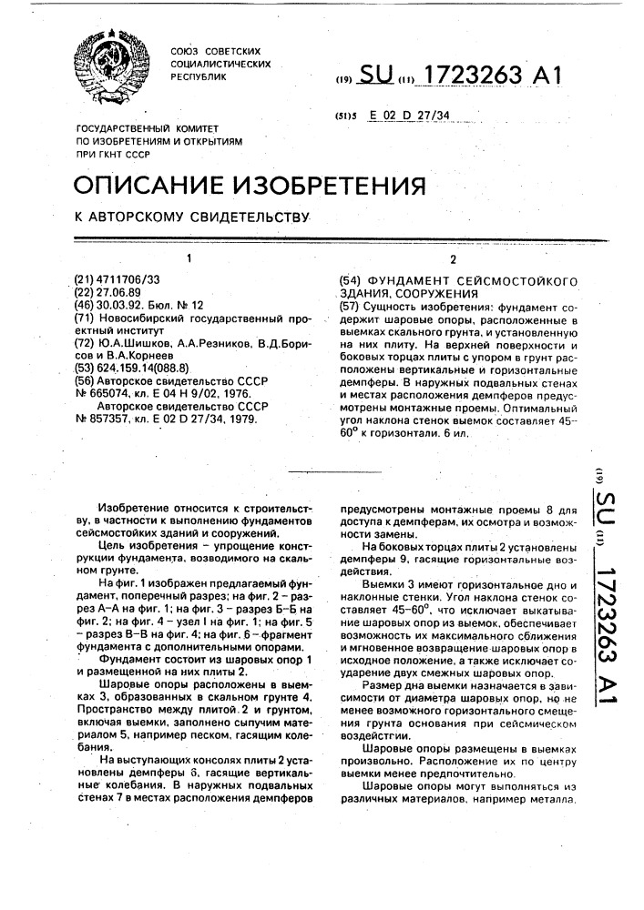 Фундамент сейсмостойкого здания, сооружения (патент 1723263)