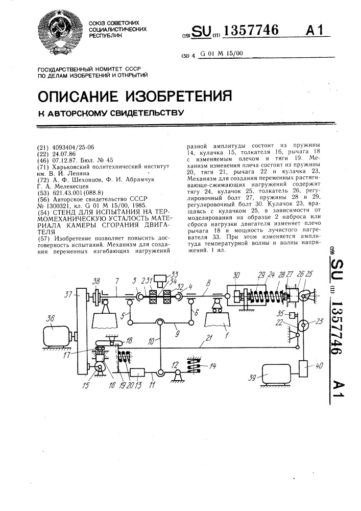 Стенд для испытания на термомеханическую усталость материала камеры сгорания двигателя (патент 1357746)