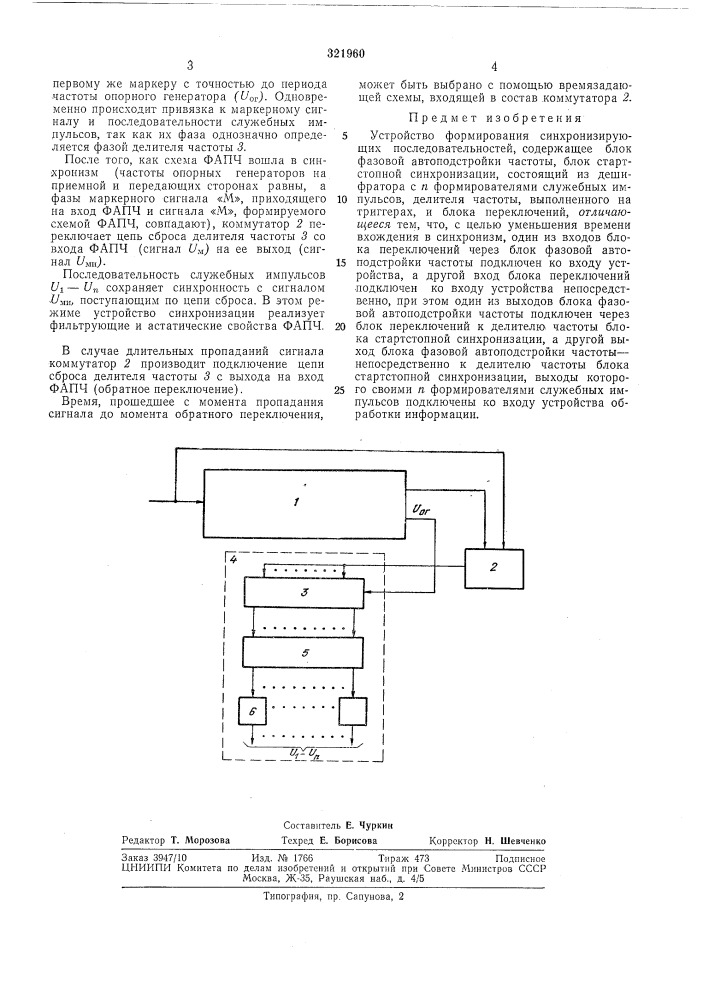 Устройство формирования синхронизирующих последовательностей (патент 321960)
