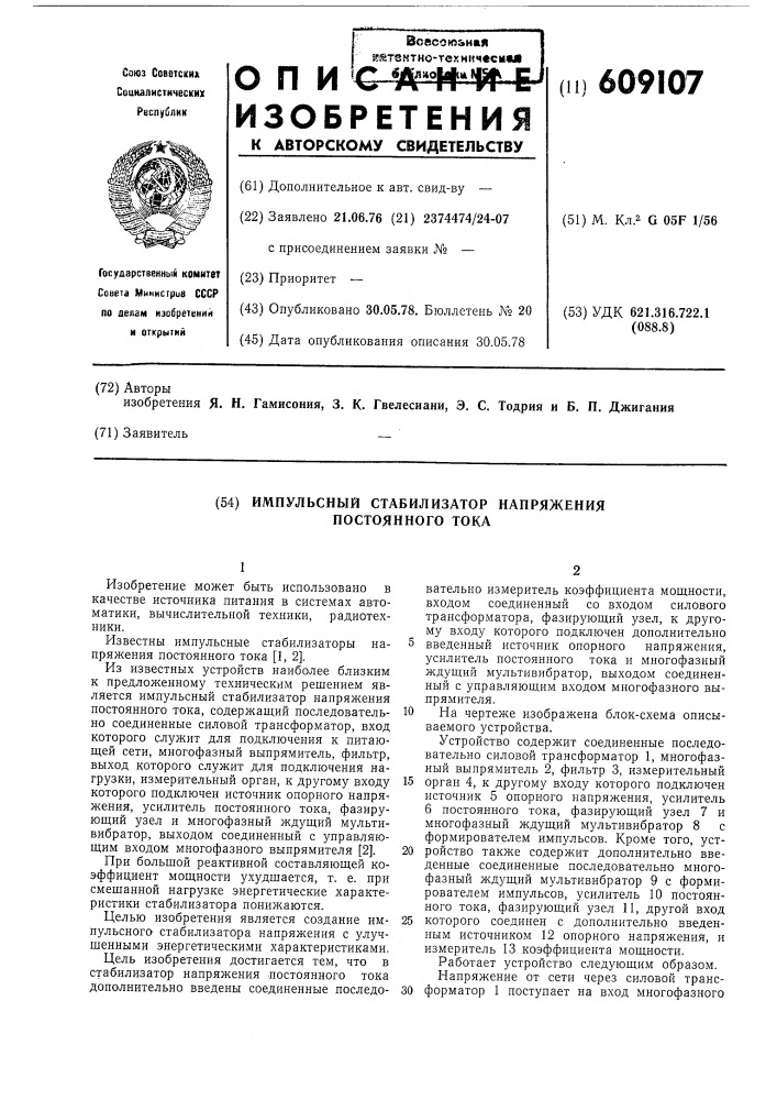 Импульсный стабилизатор напряжения постоянного тока (патент 609107)