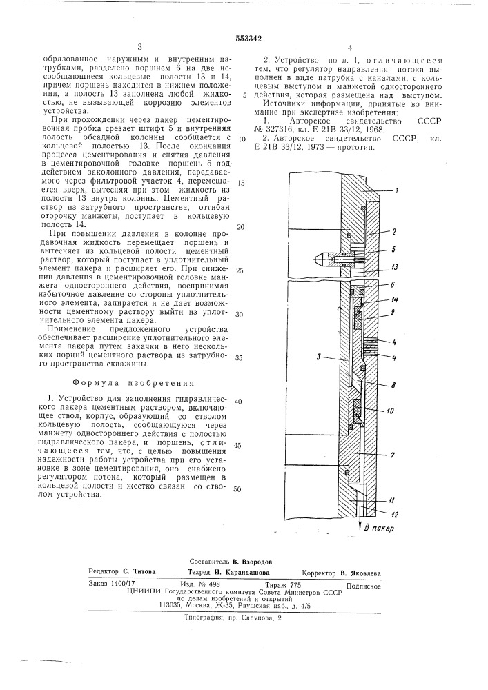 Устройство для заполнения гидравлического пакера цементным раствором (патент 553342)