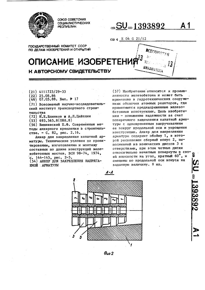 Анкер для закрепления напрягаемой арматуры (патент 1393892)