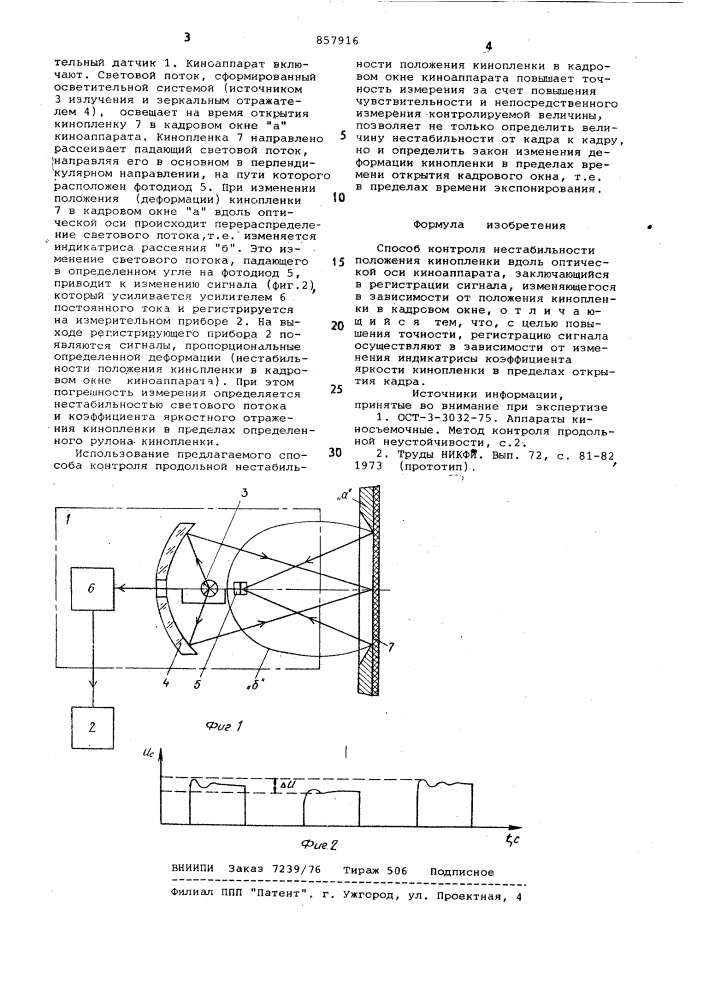 Способ контроля нестабильности положения кинопленки вдоль оптической оси киноаппарата (патент 857916)