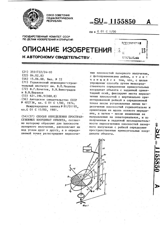 Способ определения пространственных координат объекта (патент 1155850)