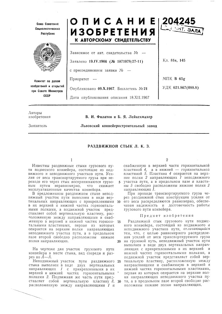 Раздвижной стык л. к. 3. (патент 204245)