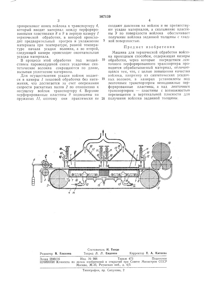 Машина для термической обработки войлока проходным способом (патент 307139)