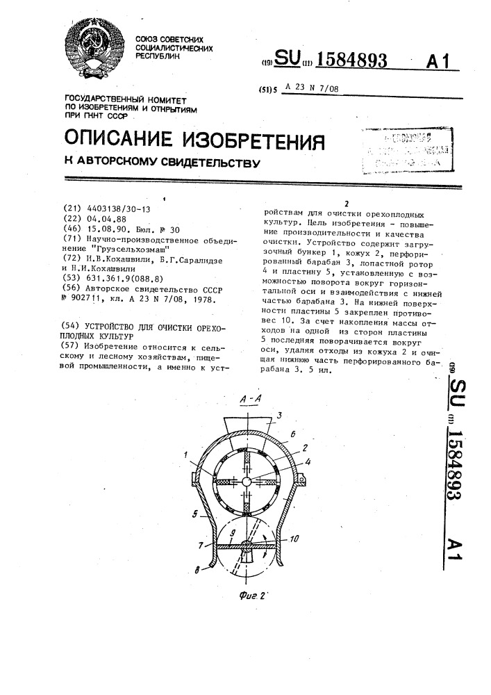 Устройство для очистки орехоплодных культур (патент 1584893)