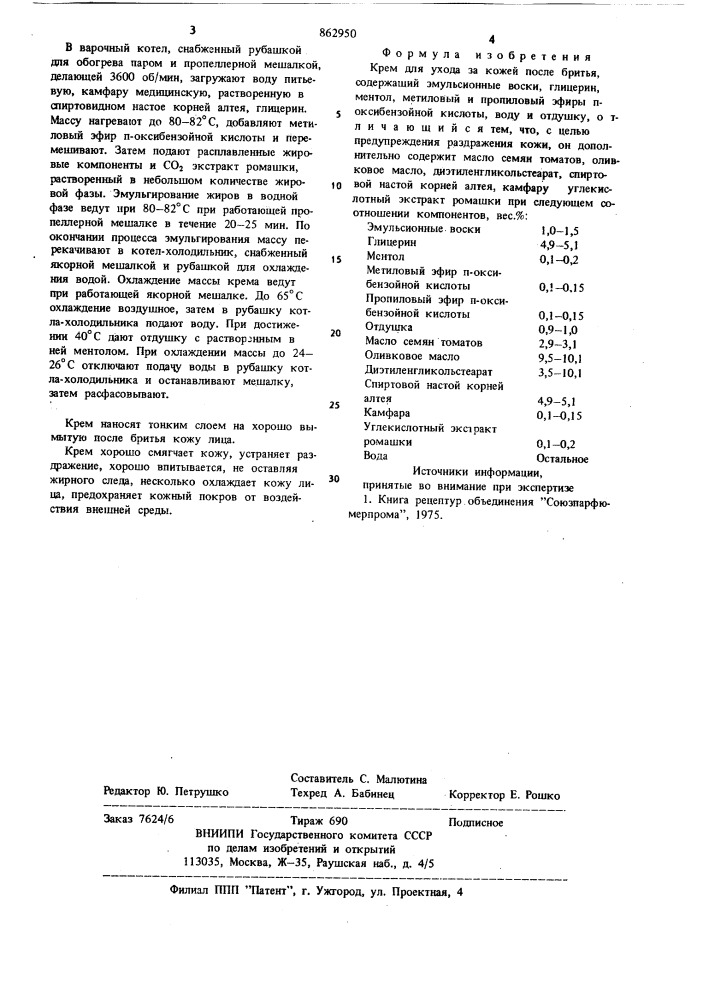 Крем для ухода за кожей после бритья (патент 862950)