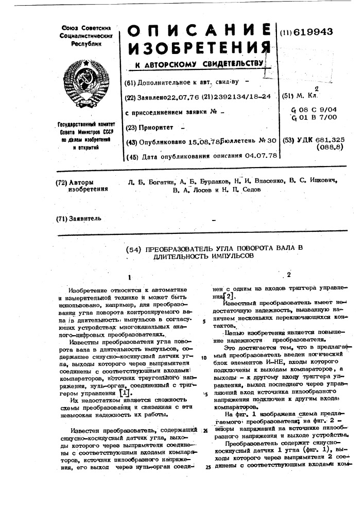 Преобразователь угла поворота вала в длительность импульсов (патент 619943)