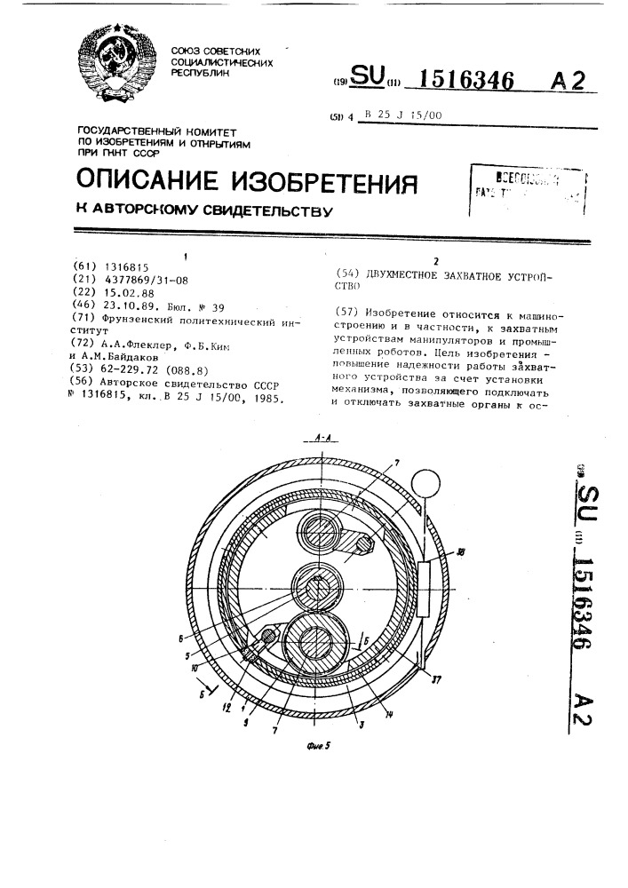 Двухместное захватное устройство (патент 1516346)