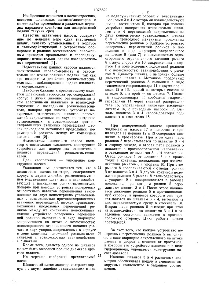 Шланговый насос-дозатор (патент 1076622)