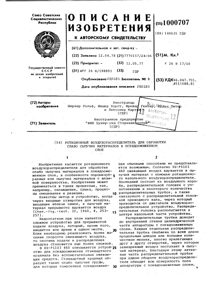 Ротационный воздухораспределитель для обработки слабо сыпучих материалов в псевдоожиженном слое (патент 1000707)