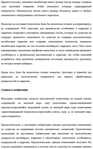 Грунтовочные композиции для адгезивных связывающих систем и покрытий (патент 2482148)