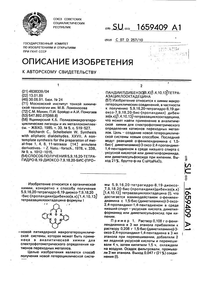 Способ получения 5,9,16,20-тетрагидро-8,19-диоксо-7,9,18,20- бис-(пропандиил)дибензо ( @ , к), [1,4,10,13] тетраазациклооктадецина (патент 1659409)