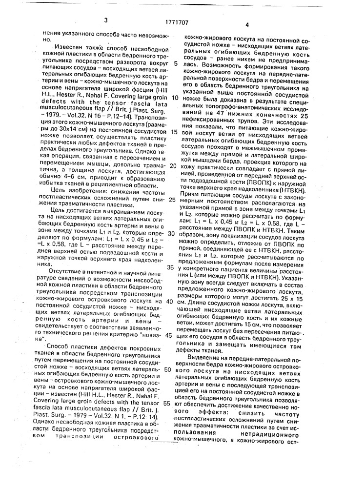 Способ несвободной кожной пластики в области бедренного треугольника (патент 1771707)