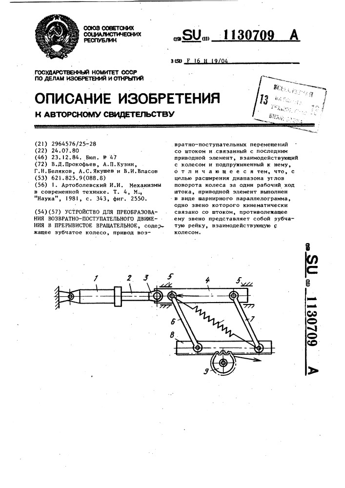 Устройство для преобразования возвратно-поступательного движения в прерывистое вращательное (патент 1130709)