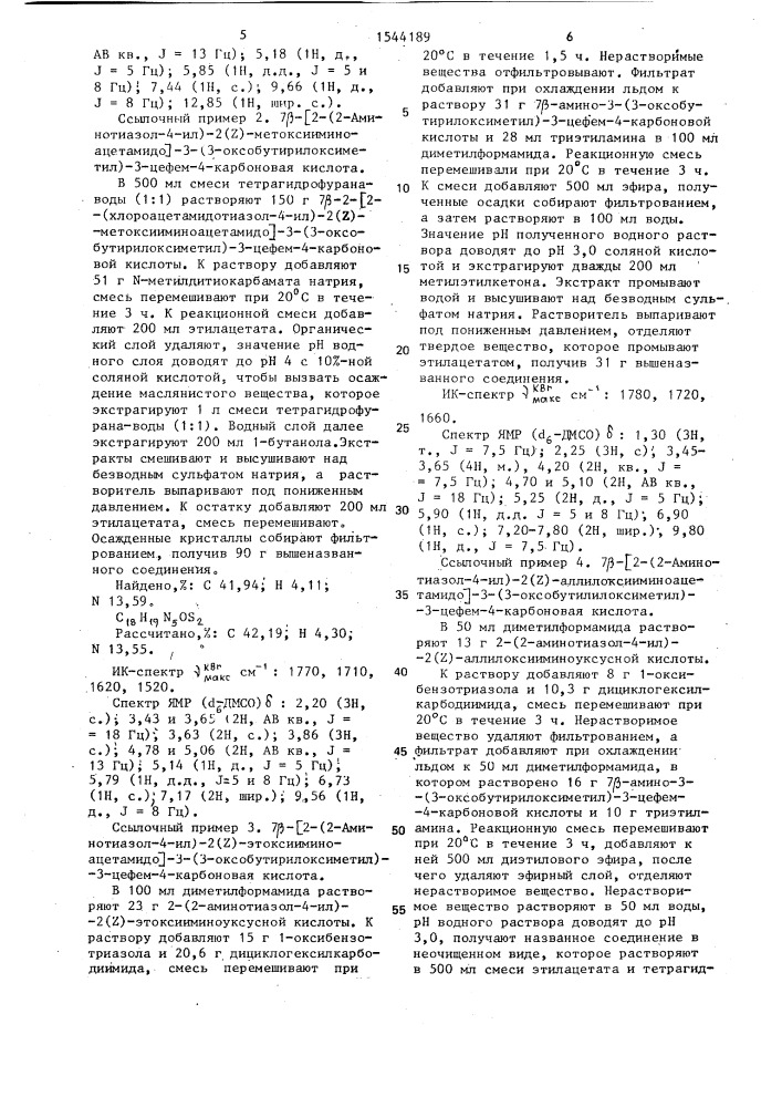 Способ получения производных цефалоспорина или их физиологически или фармакологически приемлемых солей (патент 1544189)