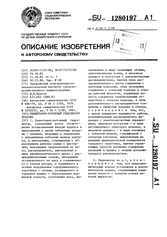 Планетарно-роторный гидромотор ерасова (патент 1280197)