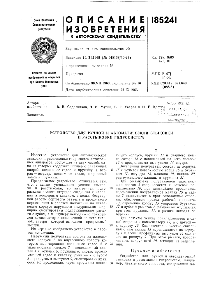 Устройство для ручной и автоматической стыковки и pacctblkobkh гидросистем (патент 185241)