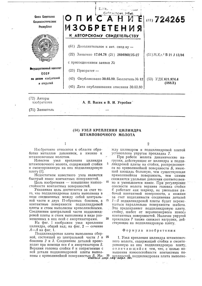 Узел крепления цилиндра штамповочного молота (патент 724265)