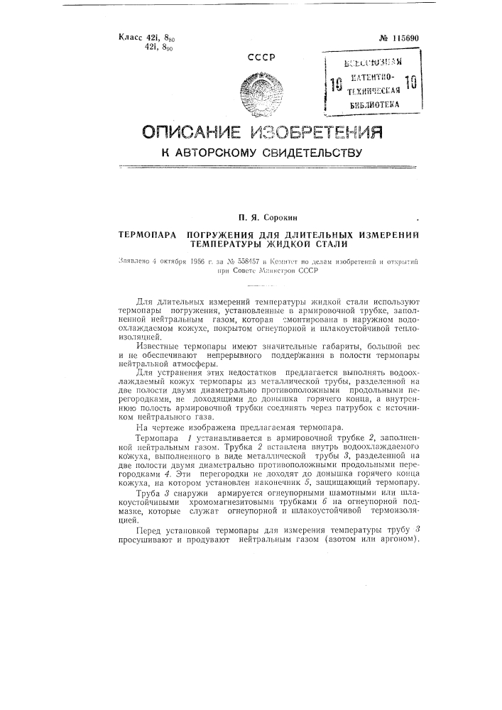 Термопара погружения для измерения температуры жидкой стали (патент 115690)