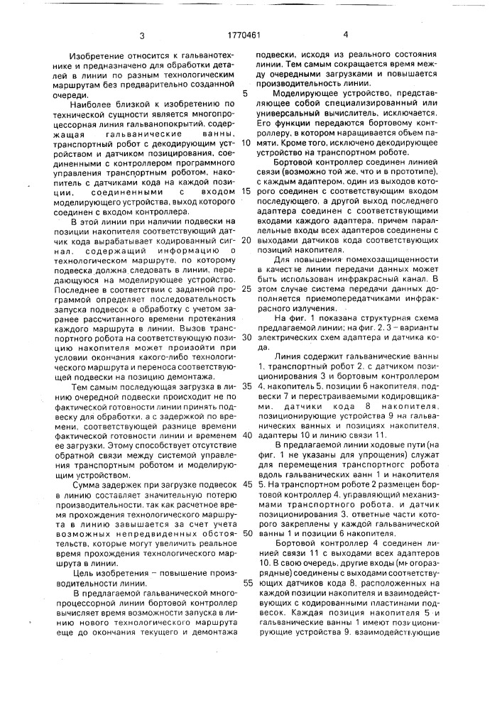 Многопроцессная линия гальванопокрытий (патент 1770461)