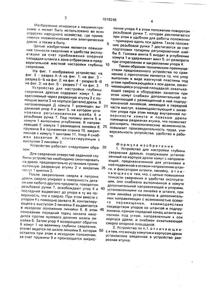 Устройство для настройки глубины сверления дрелью (патент 1816246)