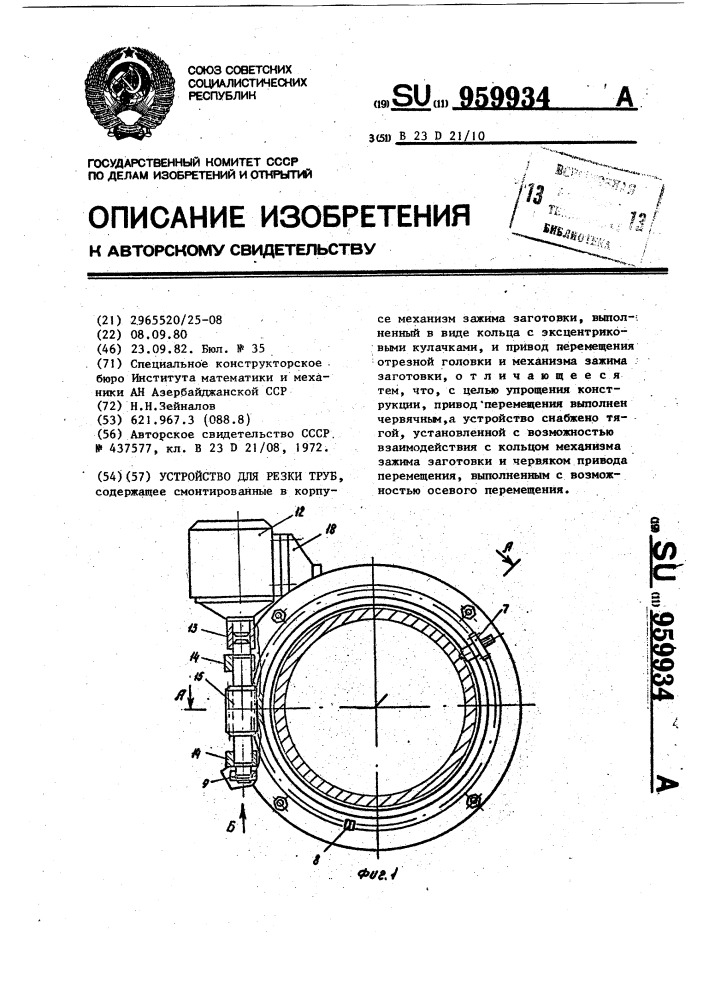 Устройство для резки труб (патент 959934)