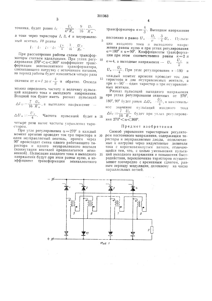 Способ управления тиристорным регулятором постоянного напряжения (патент 311363)