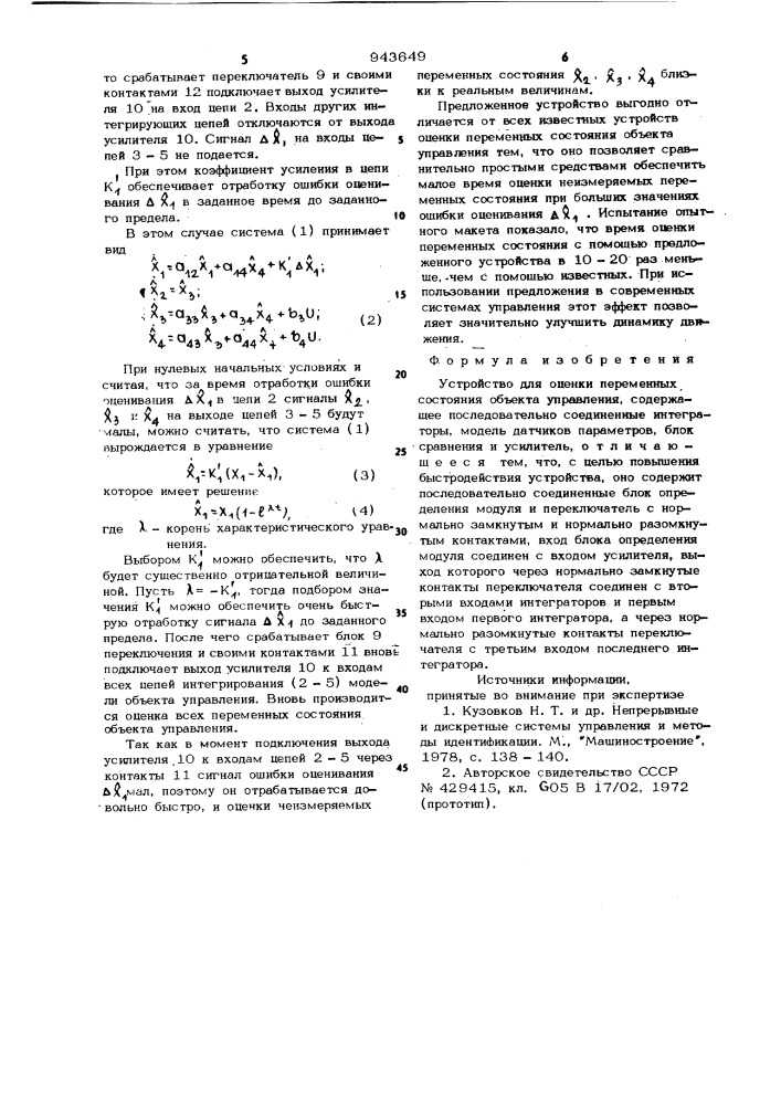 Устройство для оценки переменных состояния объекта управления (патент 943649)