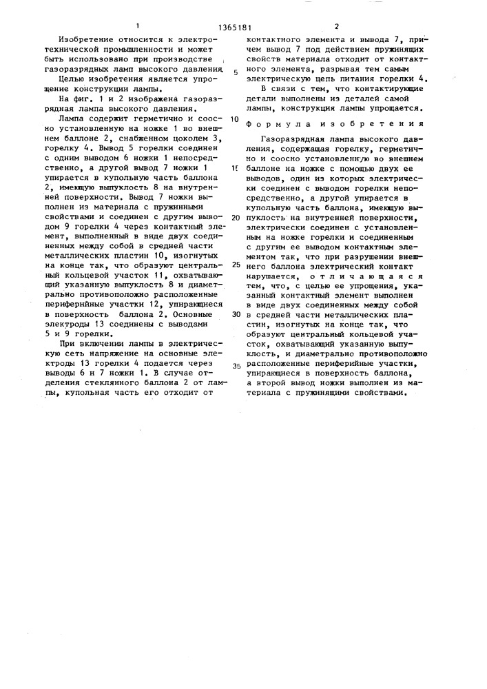 Газоразрядная лампа высокого давления (патент 1365181)