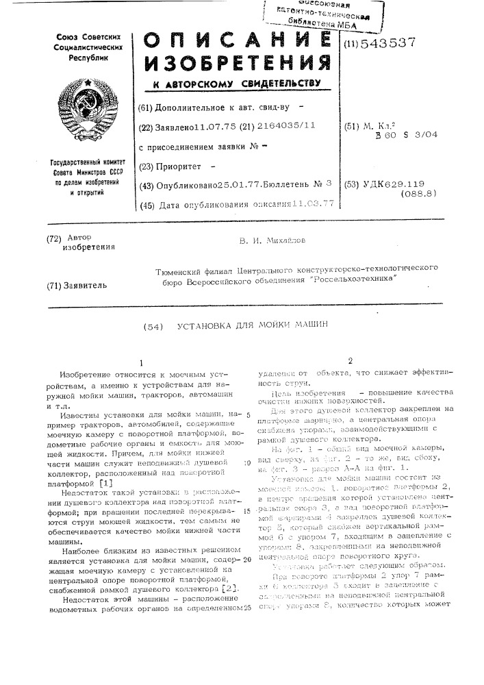 Установка для мойки машин (патент 543537)
