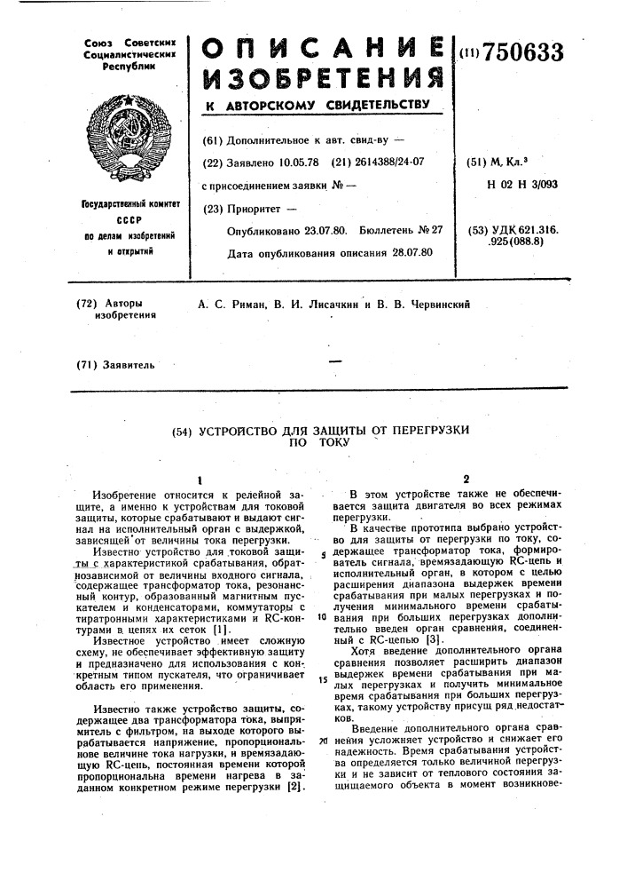 Устройство для защиты от перегрузки по току (патент 750633)