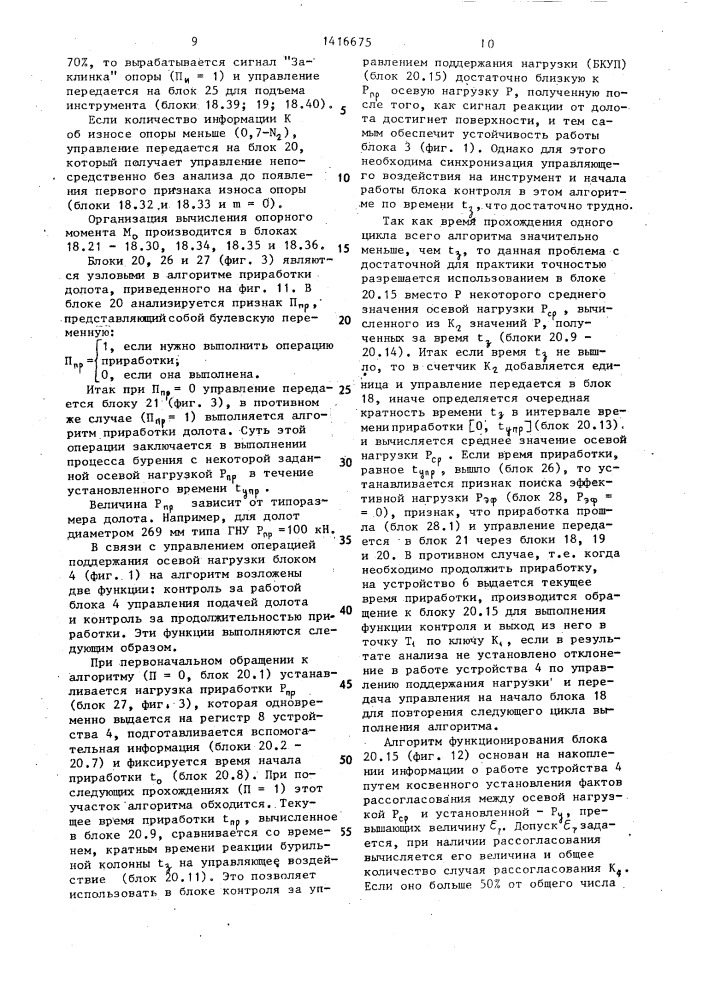 Система управления процессом бурения (патент 1416675)