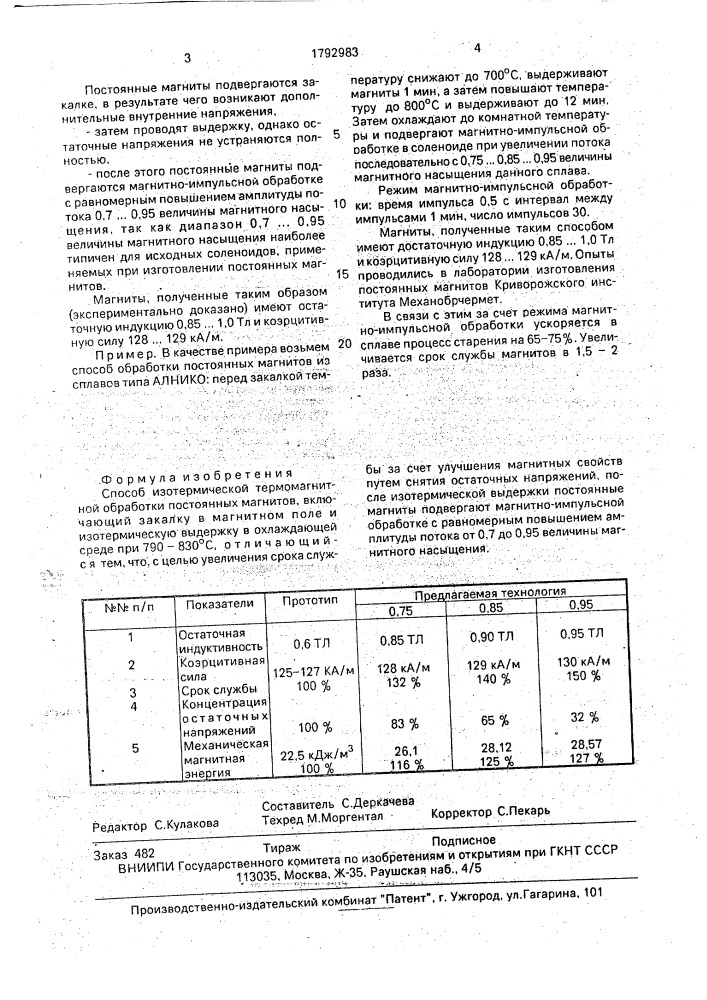 Способ изотермической термомагнитной обработки постоянных магнитов (патент 1792983)