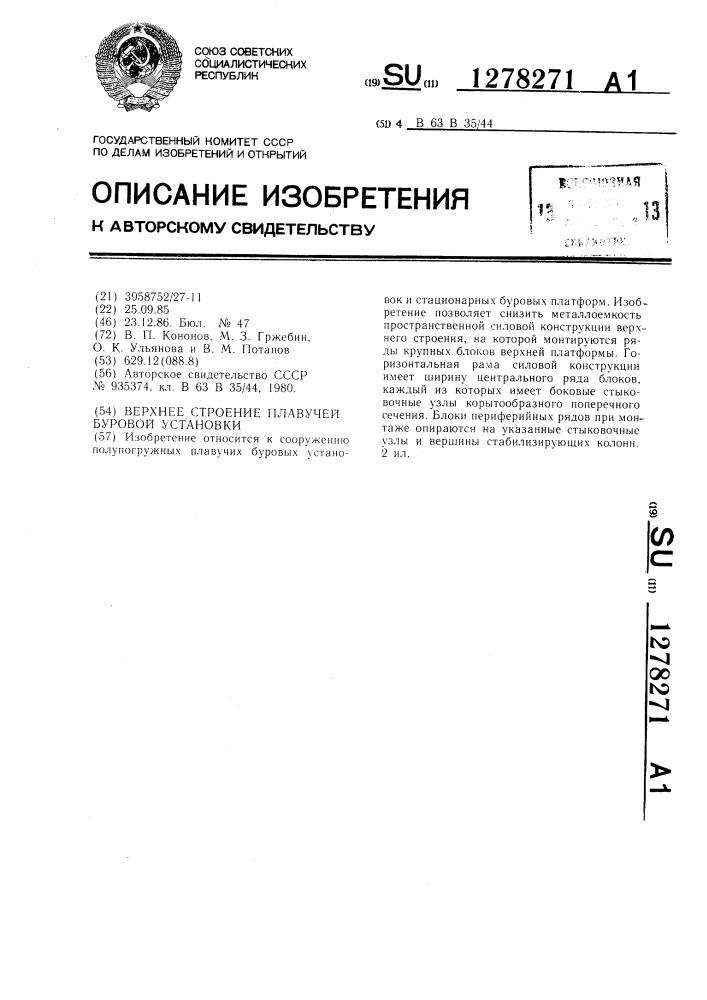 Верхнее строение плавучей буровой установки (патент 1278271)