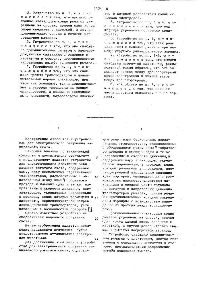 Устройство для электрического оглушения забиваемого рогатого скота (патент 1134110)