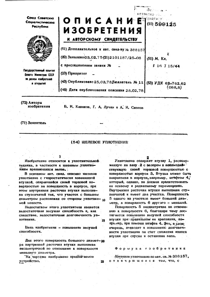 Щелевое уплотнение (патент 599125)